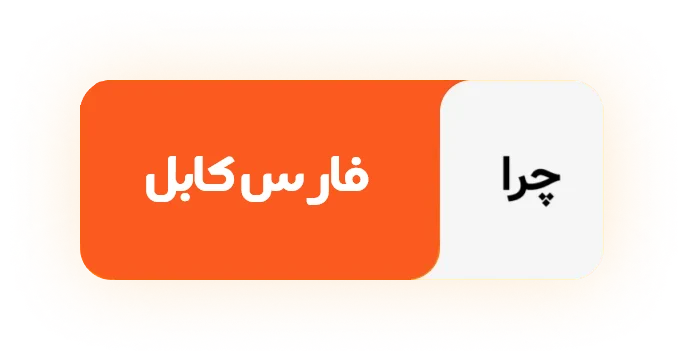 فارس کابل